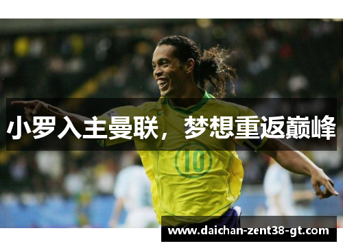 小罗入主曼联，梦想重返巅峰