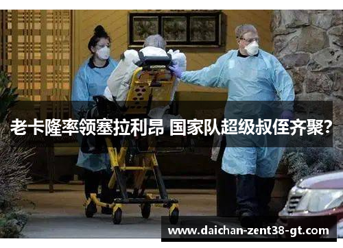 老卡隆率领塞拉利昂 国家队超级叔侄齐聚？