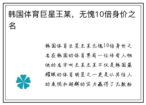 韩国体育巨星王某，无愧10倍身价之名