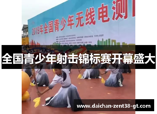 全国青少年射击锦标赛开幕盛大