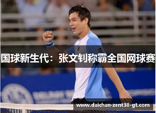 国球新生代：张文钊称霸全国网球赛